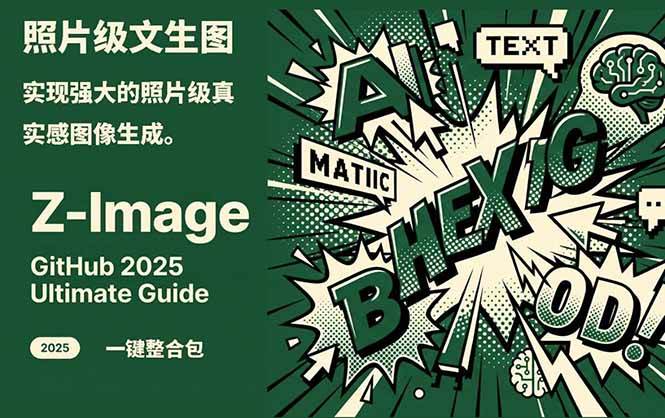 Z-Image – 逼真照片级文生图神器 WebUI+ComfyUI工作流 一键整合包 - 佳梦网创 - 网创副业项目资源站-佳梦网创 - 网创副业项目资源站