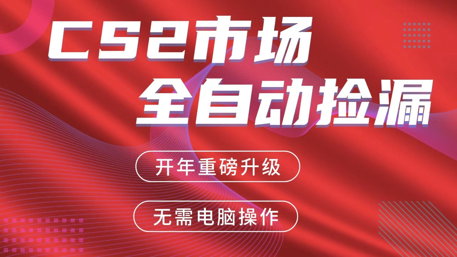交易平台自动捡漏赚米，蓝海市场，手机即可完成所有操作，稳定每日300+ - 佳梦网创 - 网创副业项目资源站-佳梦网创 - 网创副业项目资源站