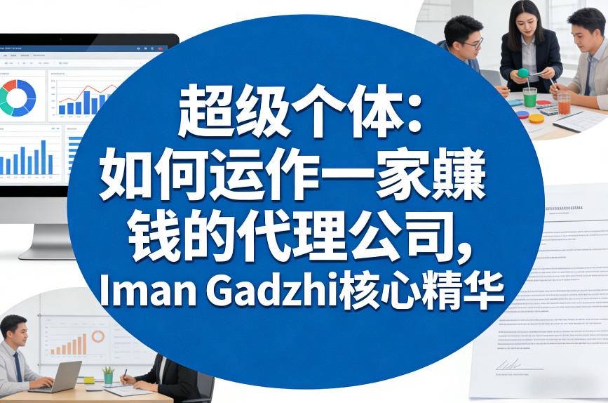 超级个体：如何运作一家賺钱的代理公司，Iman Gadzhi核心精华（双语字幕） - 佳梦网创 - 网创副业项目资源站-佳梦网创 - 网创副业项目资源站