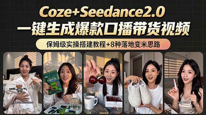 （18829期）2026AI新玩法！从400到2.8万：一条Coze工作流的8种变现方式，日入6000+，附全套搭建+变现教程 - 佳梦网创 - 网创副业项目资源站-佳梦网创 - 网创副业项目资源站