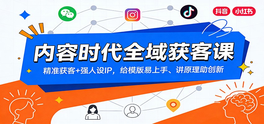 内容时代全域获客课：精准获客+强人设IP，给模版易上手、讲原理助创新 - 佳梦网创 - 网创副业项目资源站-佳梦网创 - 网创副业项目资源站