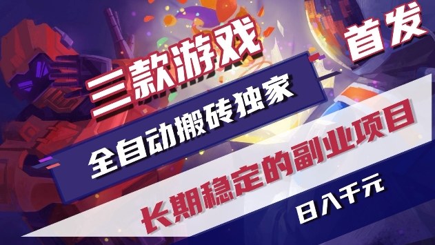 三款游戏全自动搬砖独家首发,日入1k+,全自动无需人工操作,长期稳定的副业项目【揭秘】-佳梦网创 - 网创副业项目资源站
