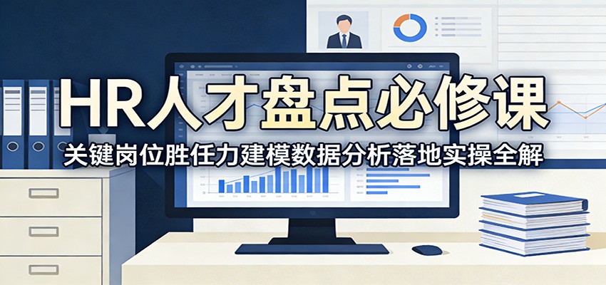 HR人才盘点必修课：关键岗位胜任力建模数据分析落地实操全解 - 佳梦网创 - 网创副业项目资源站-佳梦网创 - 网创副业项目资源站