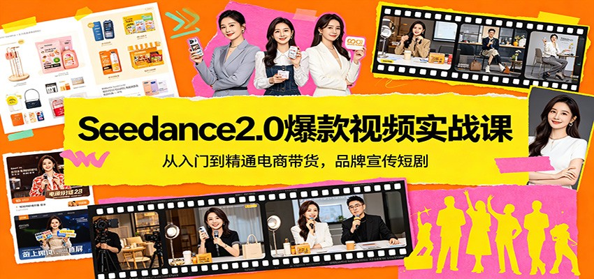 Seedance2.0爆款视频实战课：从入门到精通电商带货，品牌宣传短剧 - 佳梦网创 - 网创副业项目资源站-佳梦网创 - 网创副业项目资源站