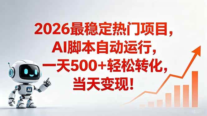 (18868期)安全稳定的爆款搞米赛道,一天500+轻松转化,当日即可变现-佳梦网创 - 网创副业项目资源站