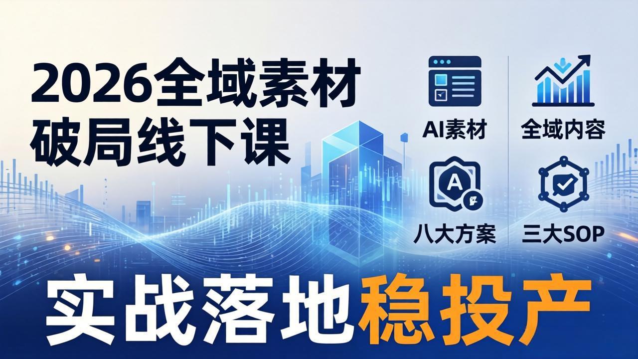 2026全域素材破局线下课：AI素材+全域内容+八大方案+三大SOP，实战落地稳投产 - 佳梦网创 - 网创副业项目资源站-佳梦网创 - 网创副业项目资源站