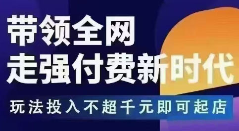 王校长拼多多无限活动流，带领全网走强付费新时代，玩法投入不超千元即可起店 - 佳梦网创 - 网创副业项目资源站-佳梦网创 - 网创副业项目资源站
