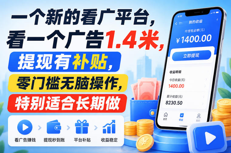 一个新的看广平台，看一个广告1.4米，提现有补贴，零门槛无脑操作，特别适合长期做【揭秘】 - 佳梦网创 - 网创副业项目资源站-佳梦网创 - 网创副业项目资源站