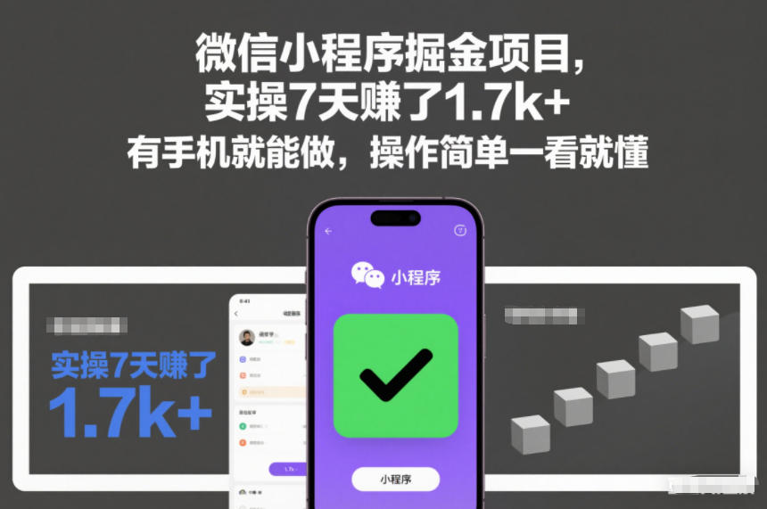 微信小程序掘金项目，实操7天賺了1.7k+，有手机就能做，操作简单一看就懂【揭秘】 - 佳梦网创 - 网创副业项目资源站-佳梦网创 - 网创副业项目资源站