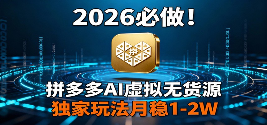 2026 必做！拼多多 AI 虚拟无货源，独家玩法月稳 1-2W - 佳梦网创 - 网创副业项目资源站-佳梦网创 - 网创副业项目资源站