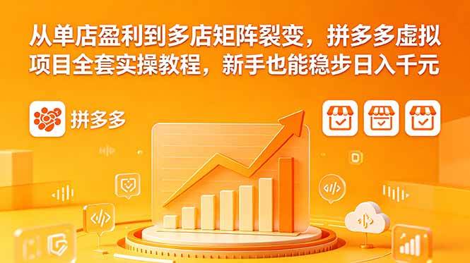 （18576期）从单店盈利到多店矩阵裂变，拼多多虚拟项目全套实操教程，新手也能稳步日入千元 - 佳梦网创 - 网创副业项目资源站-佳梦网创 - 网创副业项目资源站
