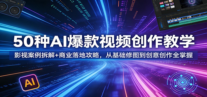 50种AI爆款视频创作教学：影视案例拆解+商业落地攻略，从基础修图到创意创作全掌握 - 佳梦网创 - 网创副业项目资源站-佳梦网创 - 网创副业项目资源站