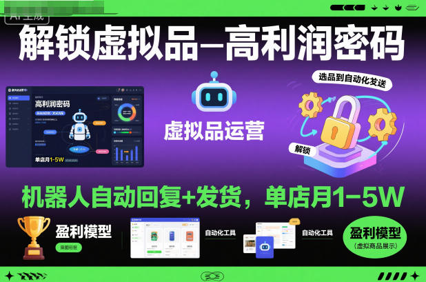 解锁虚拟品高利润密码：机器人自动回复+发货，单店月1-5W【揭秘】 - 佳梦网创 - 网创副业项目资源站-佳梦网创 - 网创副业项目资源站