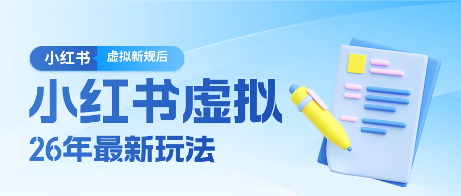 26小红书虚拟新规落地后新玩法，把握新风向轻松日入600＋ - 佳梦网创 - 网创副业项目资源站-佳梦网创 - 网创副业项目资源站