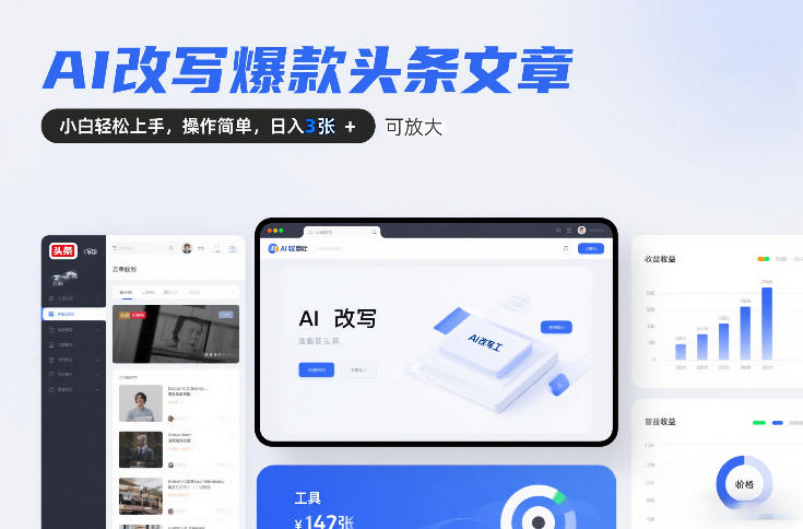 AI改写爆款头条文章，小白轻松上手，操作简单，日入3张，可放大 - 佳梦网创 - 网创副业项目资源站-佳梦网创 - 网创副业项目资源站