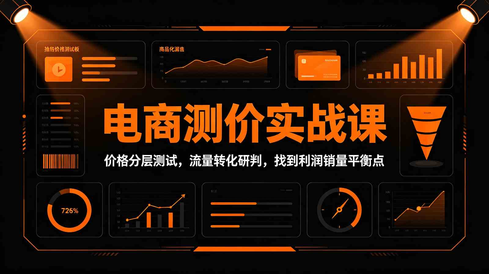 电商测价实战课:价格分层测试,流量转化研判,找到利润销量平衡点-佳梦网创 - 网创副业项目资源站