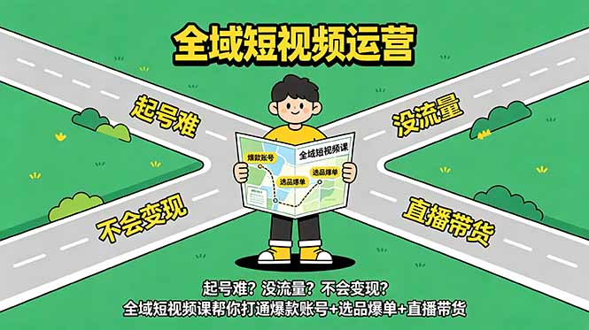 起号难?没流量?不会变现?全域短视频课帮你打通爆款账号+选品爆单+直播带货-佳梦网创 - 网创副业项目资源站
