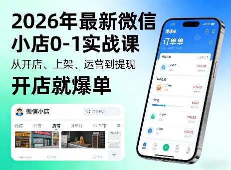 2026年最新微信小店0-1实战课,从开店、上架、运营到提现,开店就爆单-佳梦网创 - 网创副业项目资源站