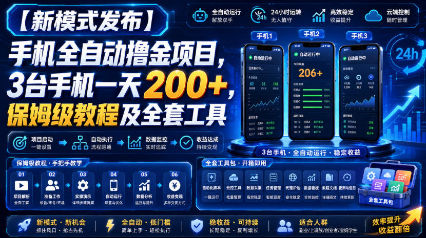 【新模式发布】手机全自动撸金项目，3台手机一天200+，保姆级教程及全套工具【揭秘】 - 佳梦网创 - 网创副业项目资源站-佳梦网创 - 网创副业项目资源站