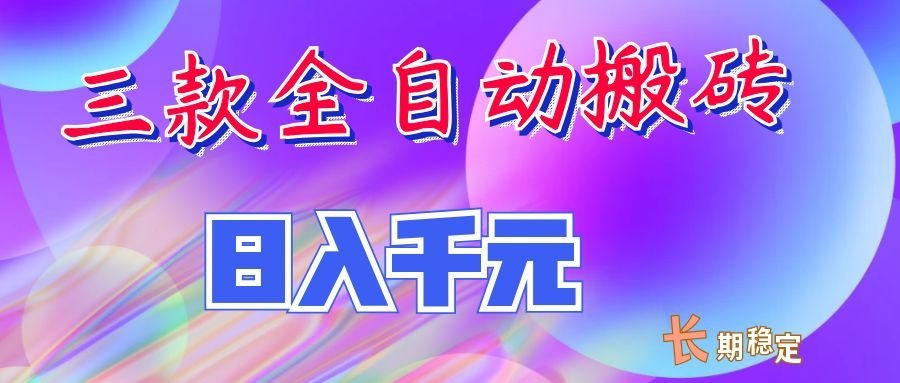 两款全自动搬砖独家首发,日入千元,长期稳定的副业项目!-佳梦网创 - 网创副业项目资源站