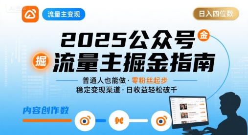 公众号流量主变现项目,普通人也能通过这个项目日入四位数(更新26年)-佳梦网创 - 网创副业项目资源站