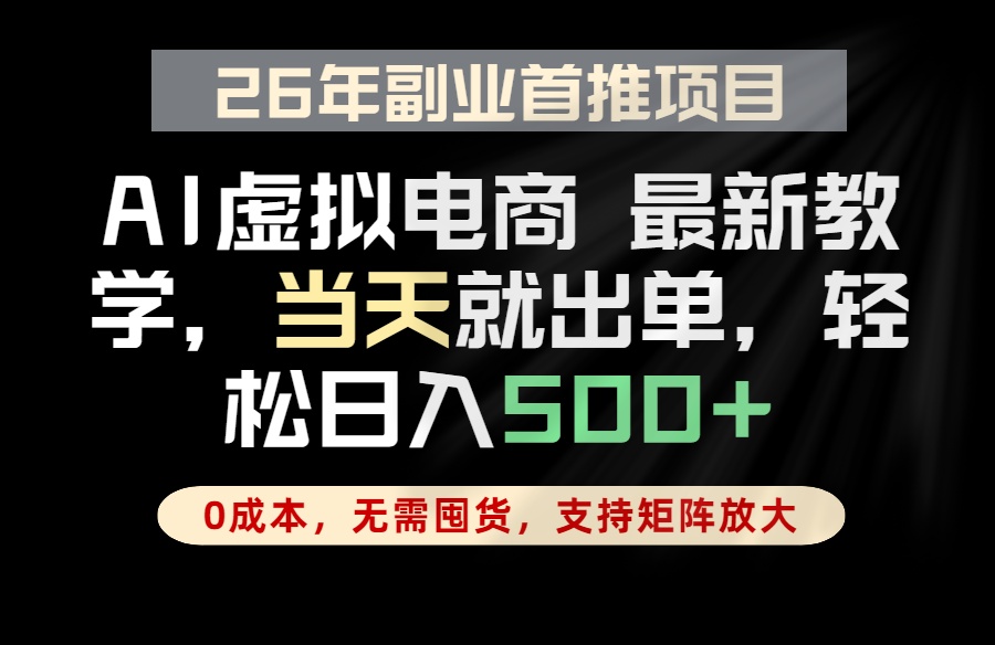 全流程AI托管,当天做当天出单,单账号轻松日入500+,小白轻松上手-佳梦网创 - 网创副业项目资源站