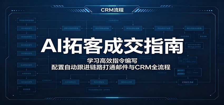 AI拓客成交指南：学习高效指令编写，配置自动跟进链路打通邮件与CRM全流程 - 佳梦网创 - 网创副业项目资源站-佳梦网创 - 网创副业项目资源站