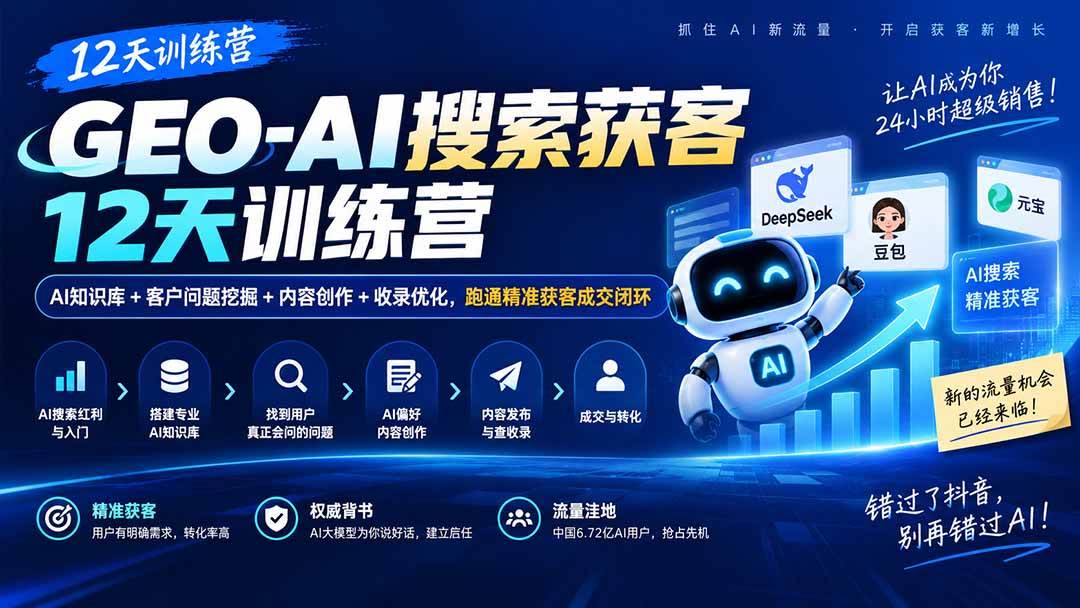 （20544期）GEO-AI搜索获客12天训练营｜AI知识库+客户问题挖掘+内容创作+收录优化，跑通精准获客成交闭环-佳梦网创 - 网创副业项目资源站