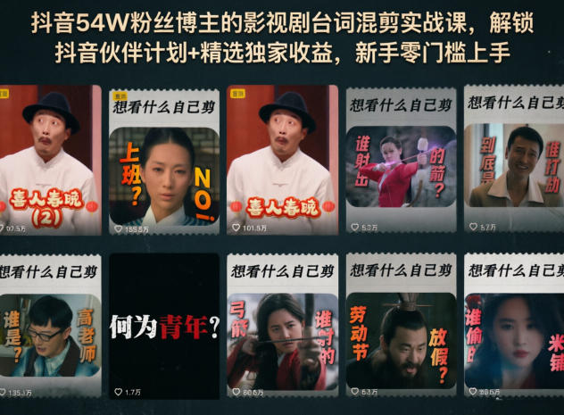 抖音54W粉丝博主的影视剧台词混剪实战课，解锁抖音伙伴计划+精选独家收益，新手零门槛上手 - 佳梦网创 - 网创副业项目资源站-佳梦网创 - 网创副业项目资源站