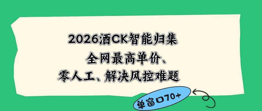 (18794期)2026最新版酒店CK 智能归集玩法 最高单价、零成本、零人工 操作、解决风控难题 (18794期)2026最新版酒店CK 智能归集玩法 最高单价、零成本、零人工 操作、解决风控难题