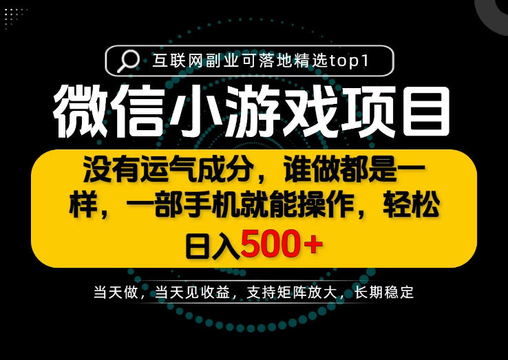 只有一部手机也能轻松日入500+，每天十几分钟，不谈运气，只讲落地，长期稳定可做！【揭秘】-佳梦网创 - 网创副业项目资源站