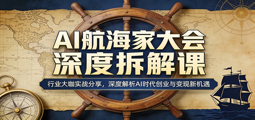 AI航海家大会深度拆解课：行业大咖实战分享，深度解析AI时代创业与变现新机遇 - 佳梦网创 - 网创副业项目资源站-佳梦网创 - 网创副业项目资源站
