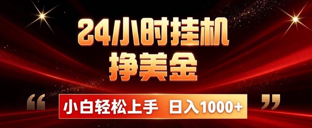 (19819期)24小时挂机挣美金,简单易操作,小白轻松上手,日入1000+-佳梦网创 - 网创副业项目资源站
