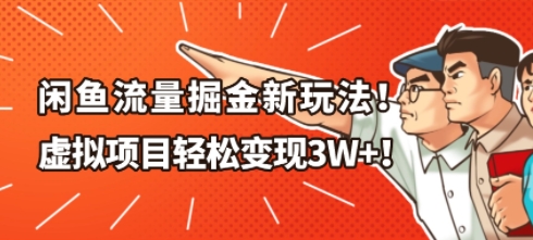 闲鱼流量掘金新玩法，虚拟项目轻松变现1W+ - 佳梦网创 - 网创副业项目资源站-佳梦网创 - 网创副业项目资源站