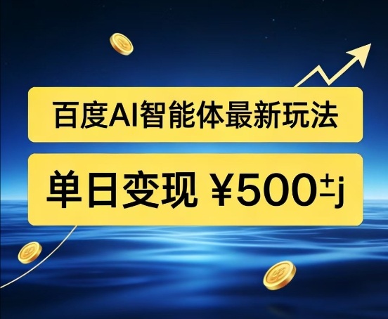 百度网盘拉新AI智能体最新打法,被动收益,新手小白也能月入2W+【揭秘】-佳梦网创 - 网创副业项目资源站