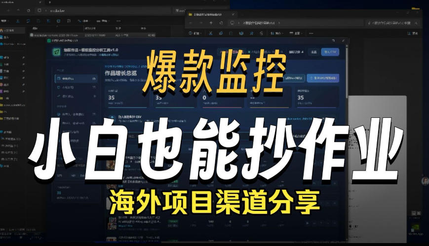 抖音爆款数据监控工具_海外网盘拉新渠道-佳梦网创 - 网创副业项目资源站