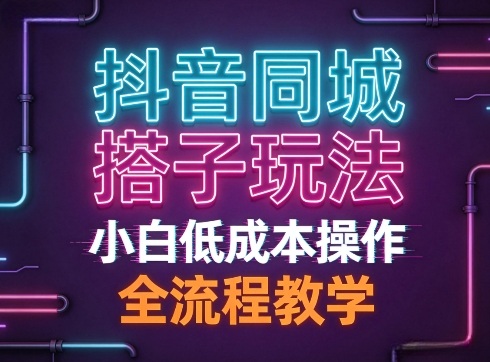 抖音同城搭子玩法，团队长期稳定的玩法拆解，小白低成本操作，全流程教学 - 佳梦网创 - 网创副业项目资源站-佳梦网创 - 网创副业项目资源站