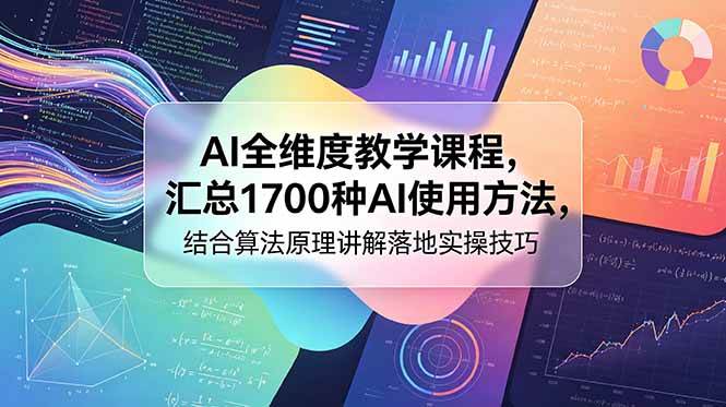 (18834期)AI全维度教学课程,汇总1700种AI使用方法,结合算法原理讲解落地实操技巧 (18834期)AI全维度教学课程,汇总1700种AI使用方法,结合算法原理讲解落地实操技巧