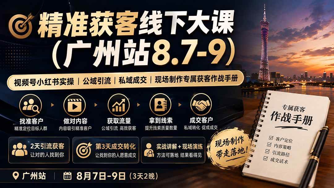 （19874期）精准获客线下大课(广州站8.7-9)｜视频号小红书实操｜公域引流｜私域成交｜现场制作专属获客作战手册 - 佳梦网创 - 网创副业项目资源站-佳梦网创 - 网创副业项目资源站
