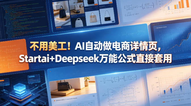 不用美工！AI自动做电商详情页，Startai+Deepseek万能公式直接套用 - 佳梦网创 - 网创副业项目资源站-佳梦网创 - 网创副业项目资源站
