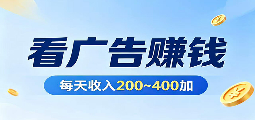 在家看广告日收300左右，零难度启动，不占时间，随时随地都能赚 - 佳梦网创 - 网创副业项目资源站-佳梦网创 - 网创副业项目资源站