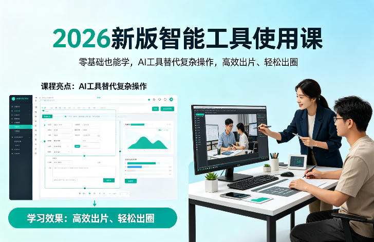 2026新版智能工具使用课，零基础也能学，用AI工具替代复杂操作，高效出片、轻松出圈 - 佳梦网创 - 网创副业项目资源站-佳梦网创 - 网创副业项目资源站