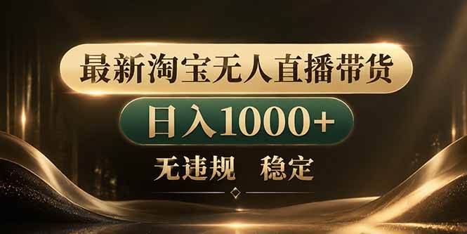 （18498期）拒绝死工资！淘宝无人直播，让你睡觉都在进账 - 佳梦网创 - 网创副业项目资源站-佳梦网创 - 网创副业项目资源站
