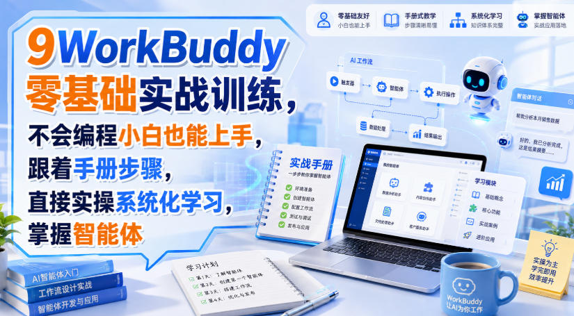 WorkBuddy零基础实战训练，不会编程小白也能上手，跟着手册步骤，直接实操系统化学习，掌握智能体-佳梦网创 - 网创副业项目资源站