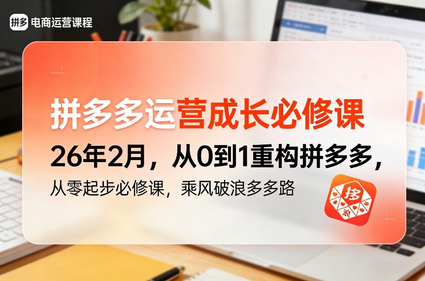 拼多多运营成长必修课26年2月,从0到1重构拼多多,从零起步必修课,乘风破浪多多路-佳梦网创 - 网创副业项目资源站