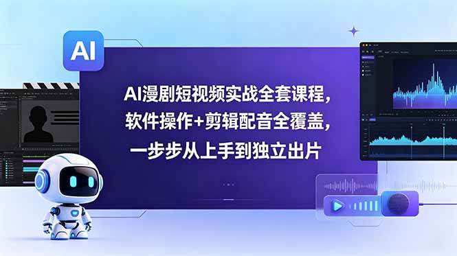 （18796期）AI漫剧短视频实战全套课程，软件操作+剪辑配音全覆盖，一步步从上手到独立出片 - 佳梦网创 - 网创副业项目资源站-佳梦网创 - 网创副业项目资源站