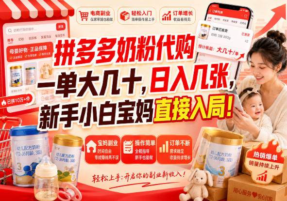 （20232期）拼多多代购一单大几十，日入几百，普通人利用空闲时间就能做！-佳梦网创 - 网创副业项目资源站