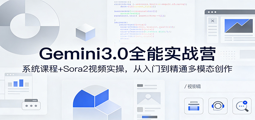Gemini3.0实战系统课，Sora2视频实操，从入门到精通多模态创作 - 佳梦网创 - 网创副业项目资源站-佳梦网创 - 网创副业项目资源站