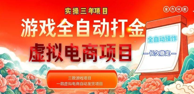 （18692期）实操三年的游戏全自动打金加虚拟电商项目，日入1000+，长久稳定！ - 佳梦网创 - 网创副业项目资源站-佳梦网创 - 网创副业项目资源站