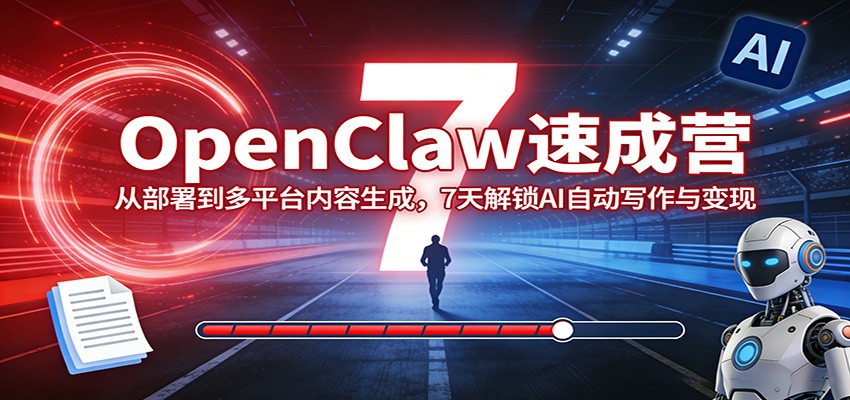OpenClaw速成营：从部署到多平台内容生成，7天解锁AI自动写作与变现 - 佳梦网创 - 网创副业项目资源站-佳梦网创 - 网创副业项目资源站